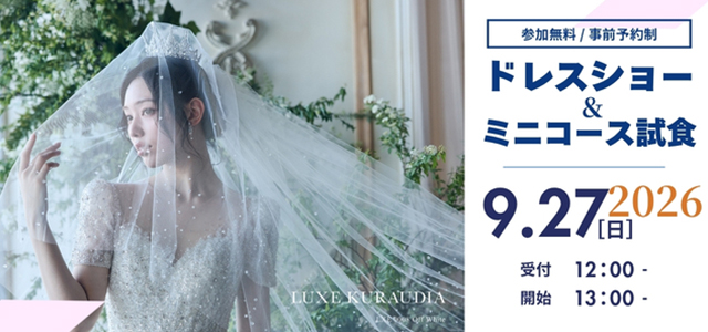 【予約制】ドレスショー開催！