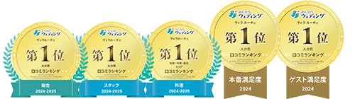 結婚式場口コミランキング・大分県総合部門1位など受賞！