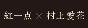村上ロゴ