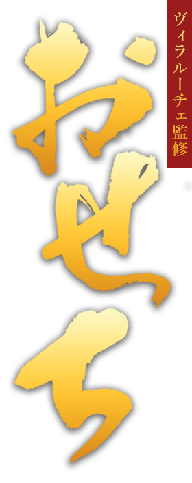 ヴィラルーチェ監修のおせち料理