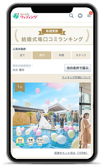 口コミ「コストパフォーマンス」大分県1位を獲得!みんなのウェディング