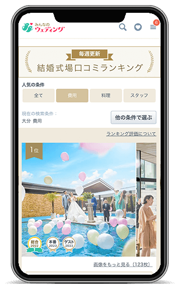 口コミ「コストパフォーマンス」大分県1位を獲得！みんなのウェディング