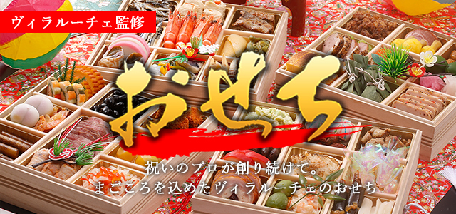 【毎年完売！】大人気！祝いのプロが創る「おせち料理」